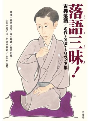 cover image of 落語三昧!古典落語　名作・名演・トリヴィア集